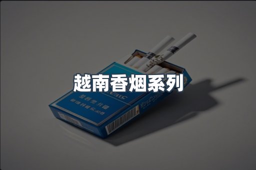 云霄系列香烟